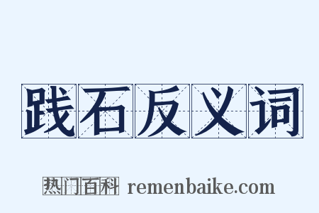 践石反义词是什么意思的图片